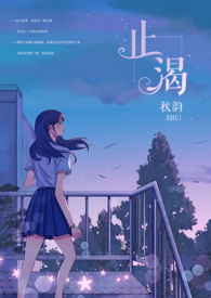 止渴小说下载